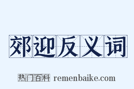 郊迎反义词是什么意思的图片